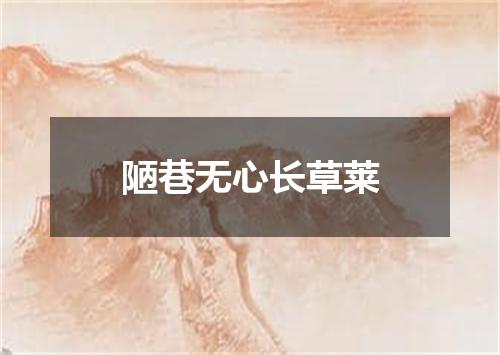 陋巷无心长草莱