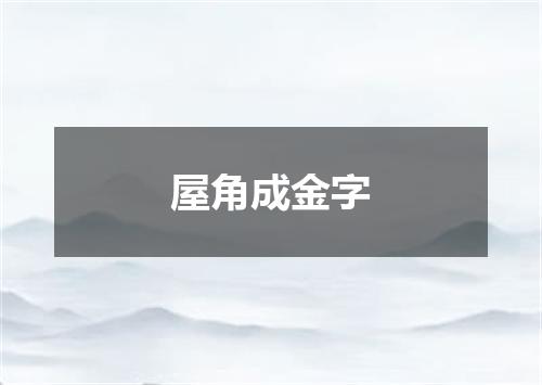 屋角成金字