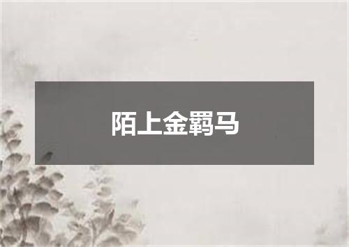 陌上金羁马