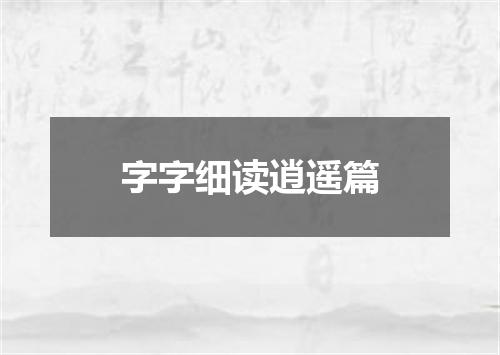 字字细读逍遥篇