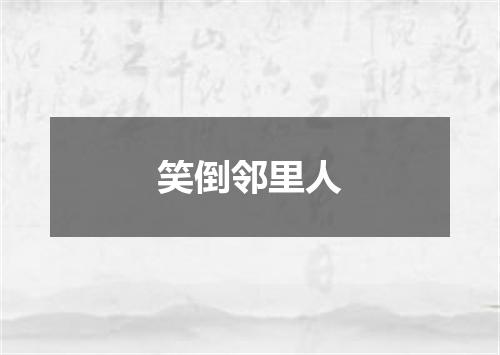 笑倒邻里人