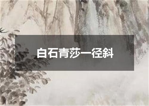 白石青莎一径斜