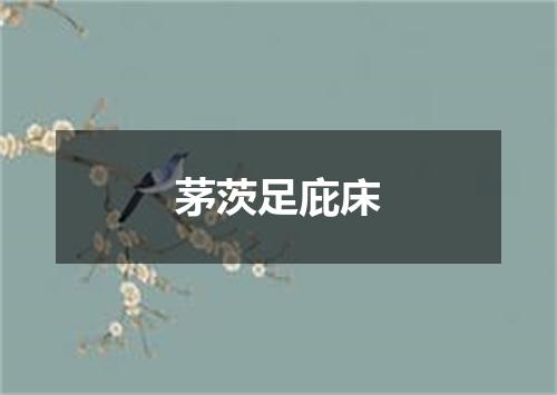 茅茨足庇床