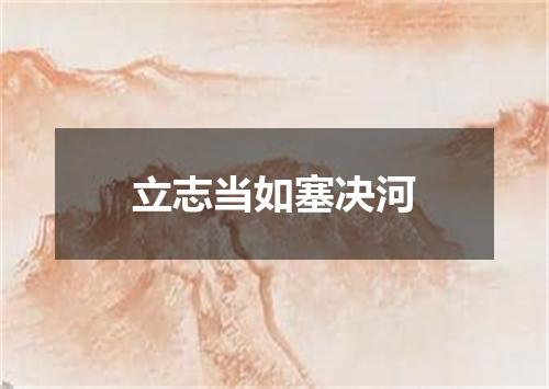 立志当如塞决河