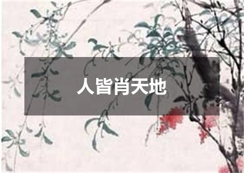 人皆肖天地