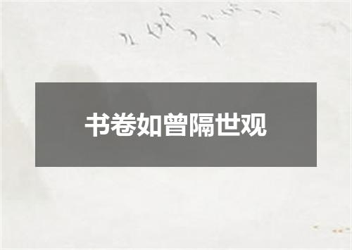 书卷如曾隔世观