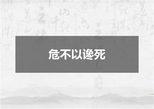 危不以谗死