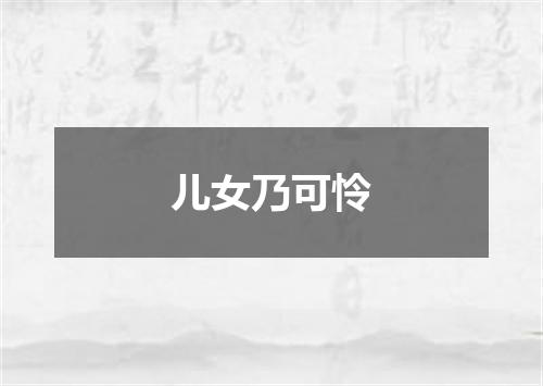 儿女乃可怜