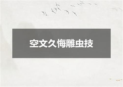 空文久悔雕虫技