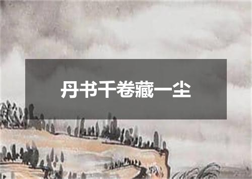 丹书千卷藏一尘