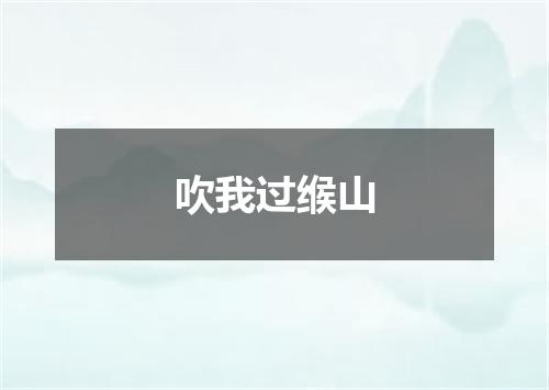 吹我过缑山
