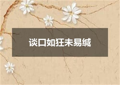 谈口如狂未易缄