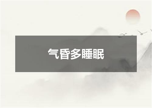 气昏多睡眠