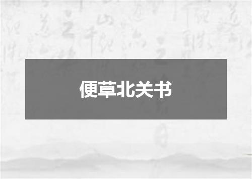 便草北关书