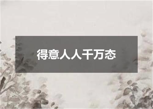 得意人人千万态