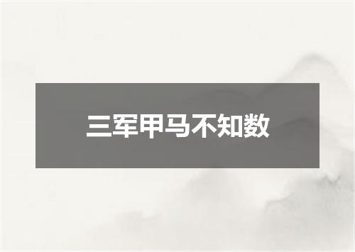 三军甲马不知数