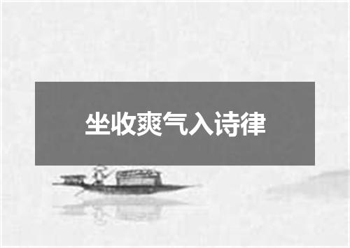 坐收爽气入诗律