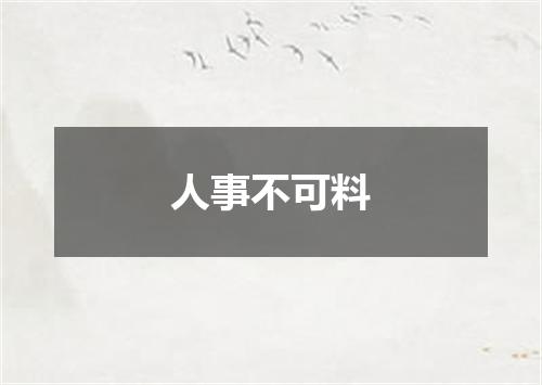 人事不可料