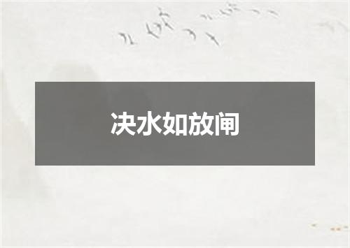 决水如放闸