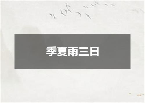 季夏雨三日