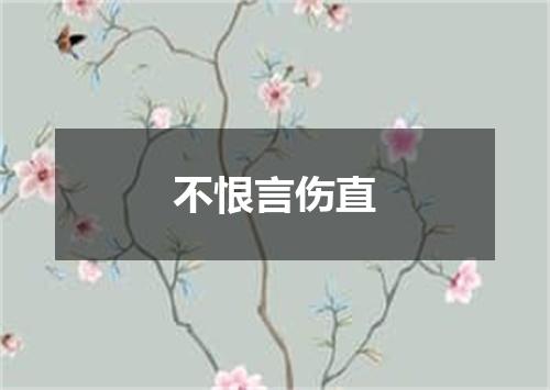 不恨言伤直