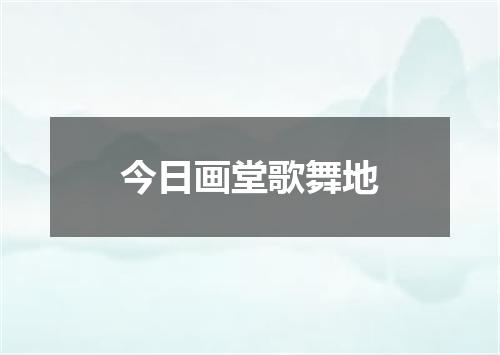 今日画堂歌舞地