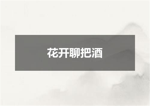 花开聊把酒