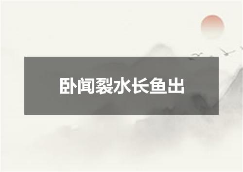 卧闻裂水长鱼出