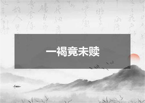 一褐竟未赎