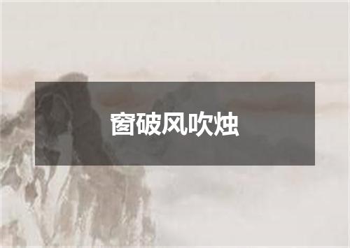 窗破风吹烛
