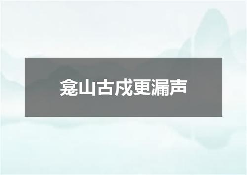 龛山古戍更漏声
