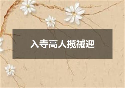 入寺高人揽祴迎