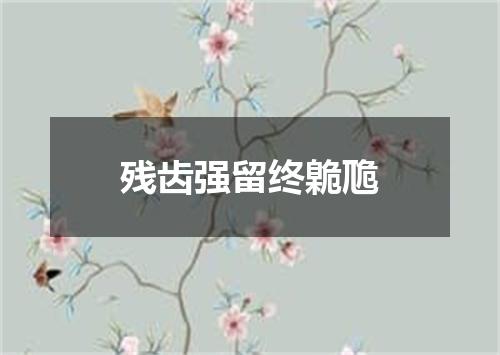 残齿强留终臲卼