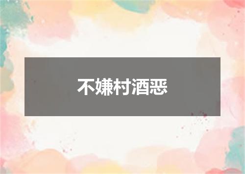 不嫌村酒恶