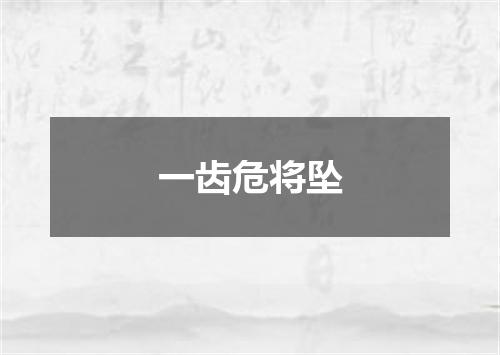 一齿危将坠