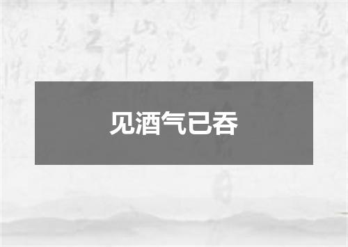 见酒气已吞