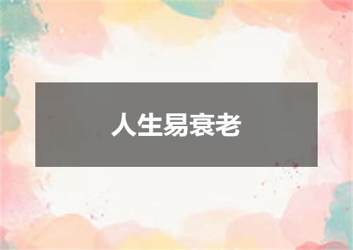 人生易衰老