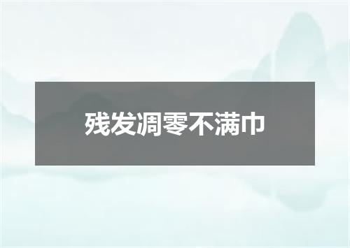 残发凋零不满巾