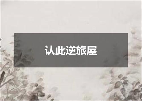 认此逆旅屋