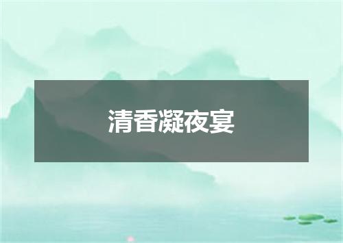 清香凝夜宴