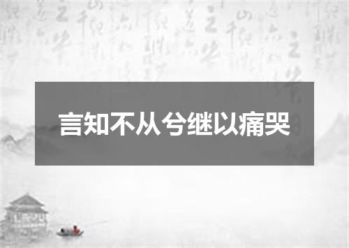 言知不从兮继以痛哭
