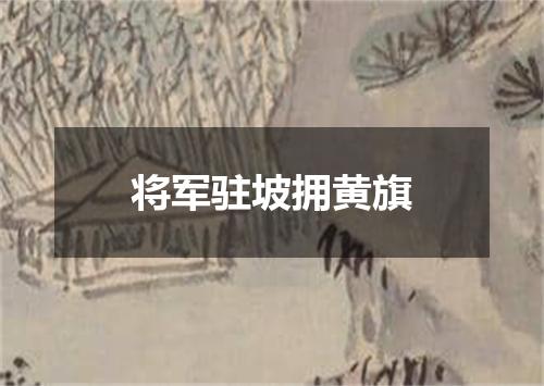 将军驻坡拥黄旗