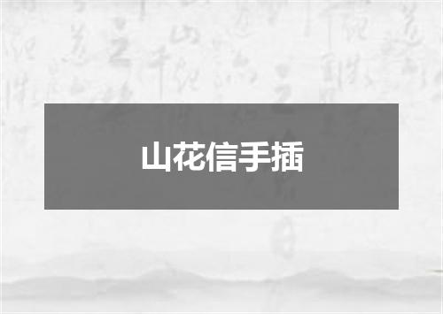 山花信手插