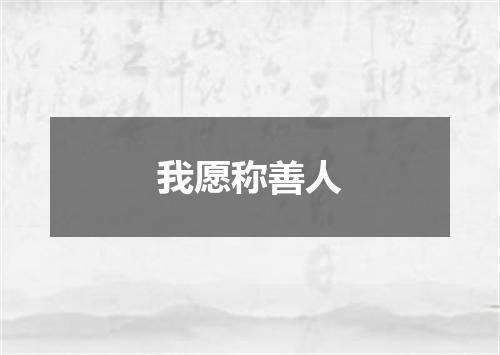 我愿称善人