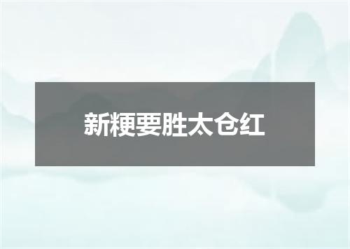 新粳要胜太仓红