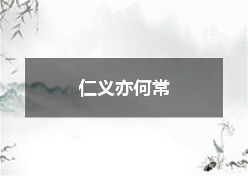 仁义亦何常