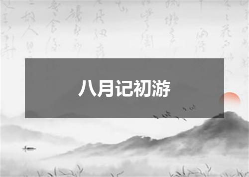八月记初游