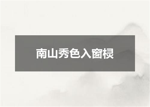南山秀色入窗棂
