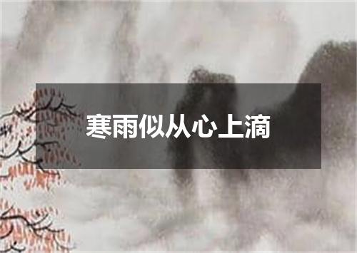 寒雨似从心上滴