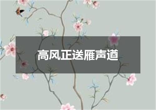 高风正送雁声遒